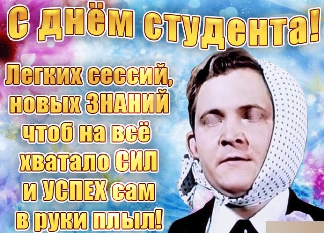 Открытки и поздравления на Татьянин день &mdash; День студента &mdash; 2026 (25 фото)