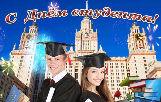 Открытки и поздравления на Татьянин день &mdash; День студента &mdash; 2026 (25 фото)