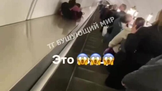 Экстремальный спуск в метро
Экстремальный спуск в метро