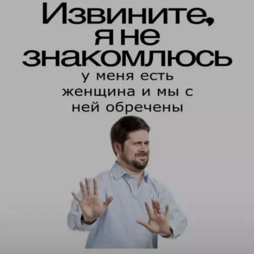 Мемы про девушек, мужчин и отношения