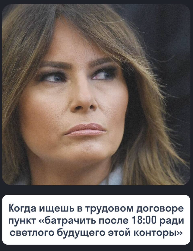 Мимика Мелании Трамп подходит под любую ситуацию в офисе Мимика Мелании Трамп подходит под любую ситуацию в офисе