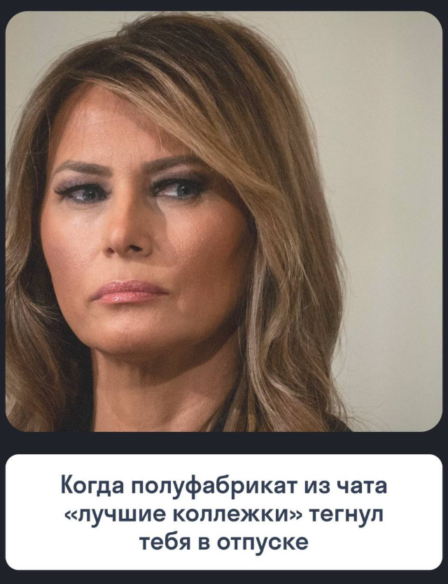 Мимика Мелании Трамп подходит под любую ситуацию в офисе Мимика Мелании Трамп подходит под любую ситуацию в офисе