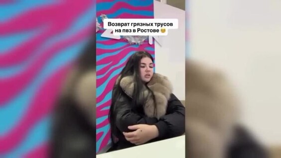 
        Женщина попыталась вернуть трусы в&nbsp;ПВЗ&nbsp;после примерки    