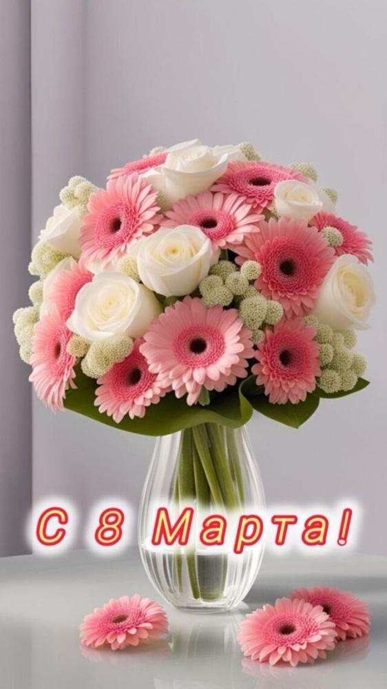 Поздравления и открытки на 8 марта &mdash; Международный женский день (30 фото)