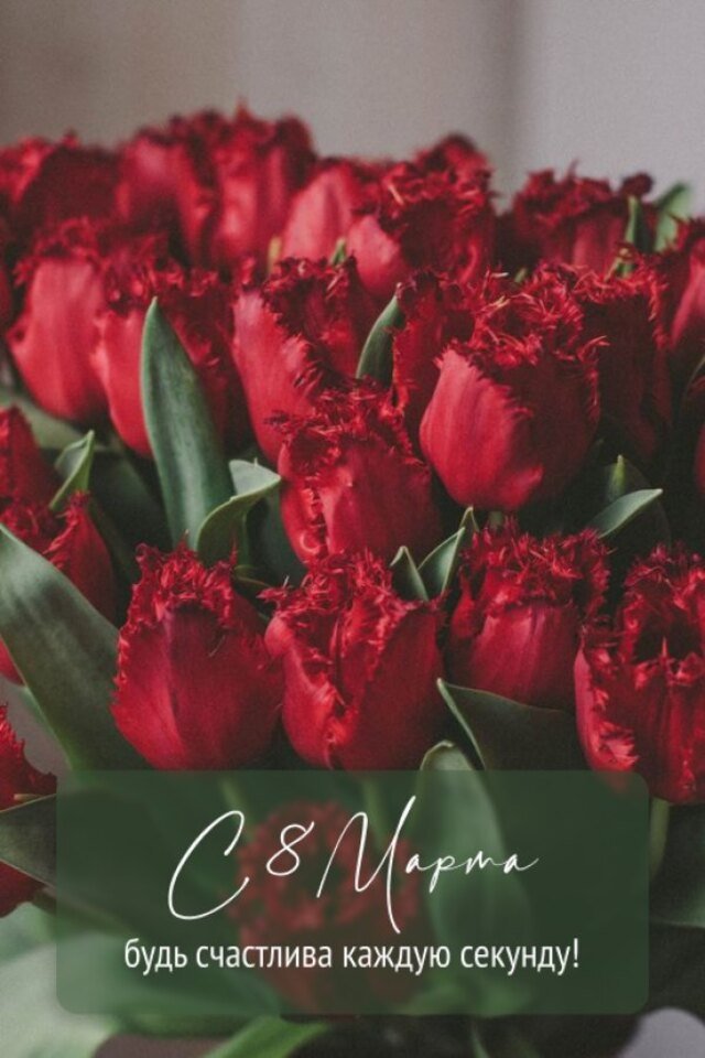 Поздравления и открытки на 8 марта &mdash; Международный женский день (30 фото)