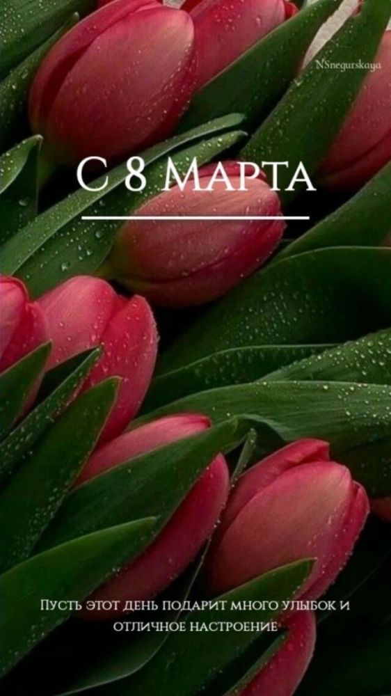 Поздравления и открытки на 8 марта &mdash; Международный женский день (30 фото)