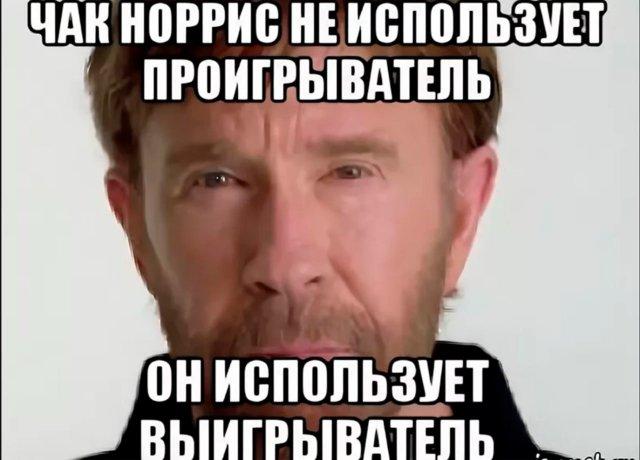 Лучшие мемы про Чака Норриса: главная подборка к смерти легенды