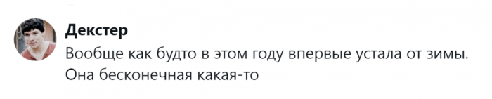 «Она бесконечная какая-то»: честные отзывы от тех, кто очень устал от зимы «Она бесконечная какая-то»: честные отзывы от тех, кто очень устал от зимы