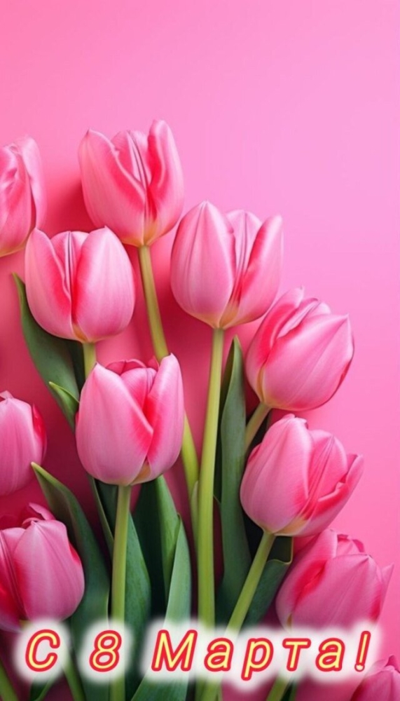 Поздравления и открытки на 8 марта &mdash; Международный женский день (30 фото)