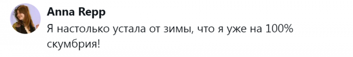 «Она бесконечная какая-то»: честные отзывы от тех, кто очень устал от зимы «Она бесконечная какая-то»: честные отзывы от тех, кто очень устал от зимы