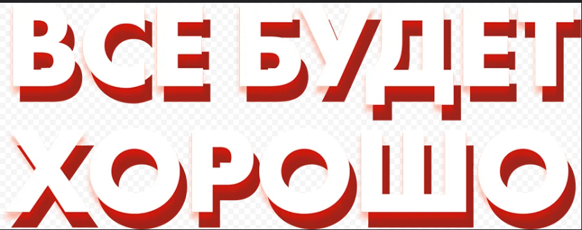 
        Всё&nbsp;будет хорошо    