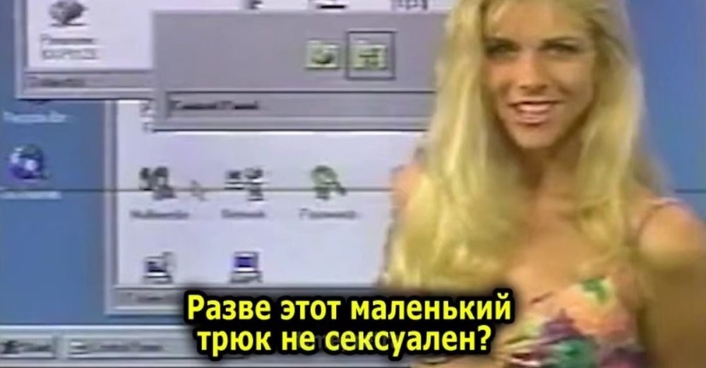 Девушка учит пользоваться Windows 95
Девушка учит пользоваться Windows 95