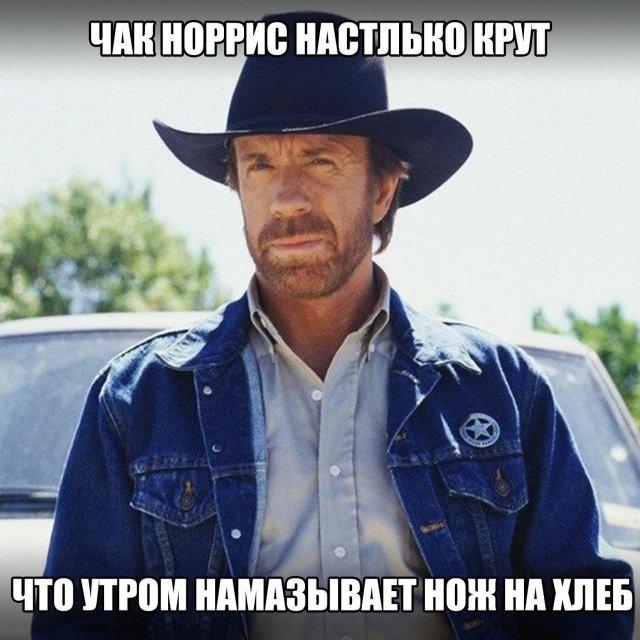 Лучшие мемы про Чака Норриса: главная подборка к смерти легенды