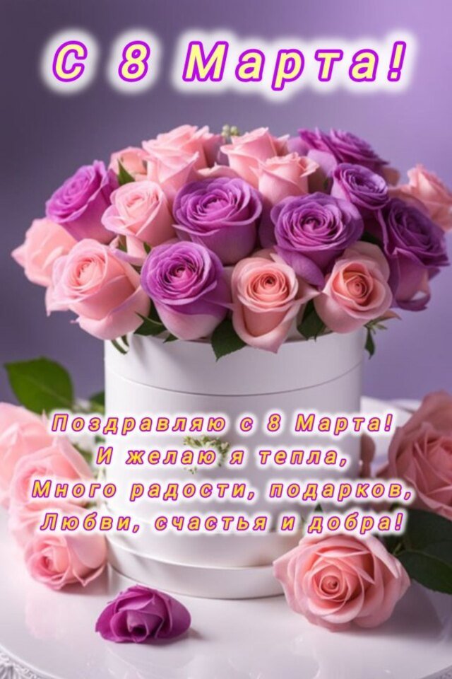 Поздравления и открытки на 8 марта &mdash; Международный женский день (30 фото)