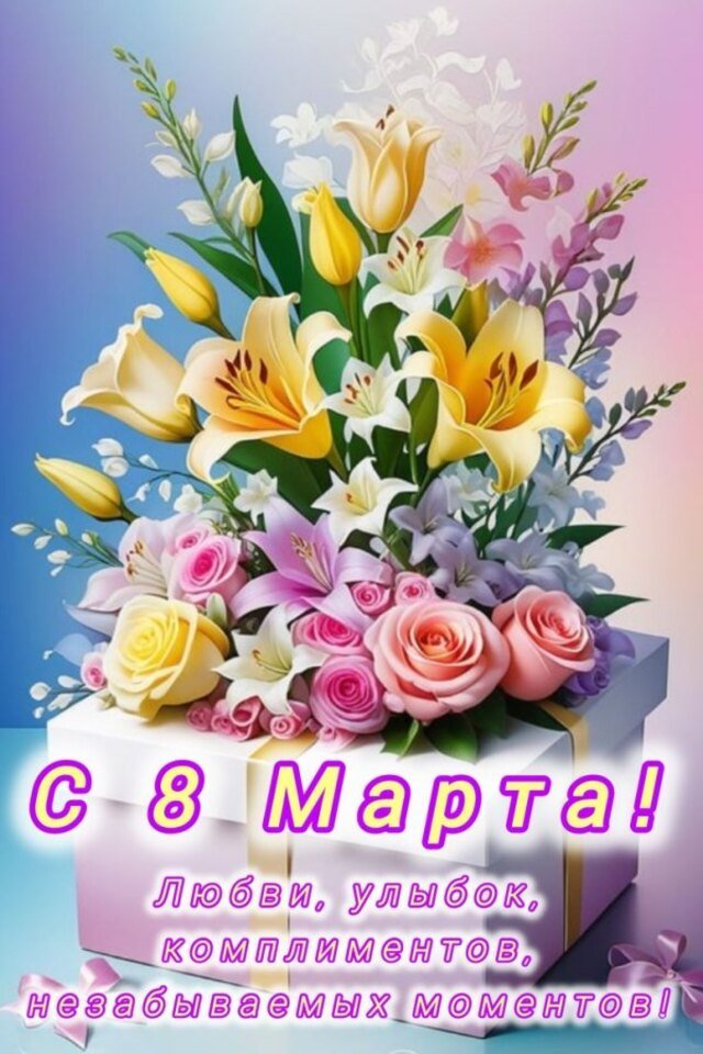 Поздравления и открытки на 8 марта &mdash; Международный женский день (30 фото)