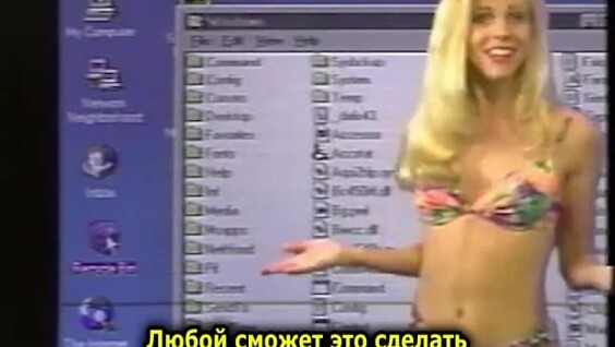 Девушка учит пользоваться Windows 95
Девушка учит пользоваться Windows 95
