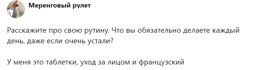 
        Уход за&nbsp;собой, приём витаминов, прогулка с&nbsp;собакой: пользователи рассказали, что&nbsp;они&nbsp;делают каждый день, даже когда валятся с&nbsp;ног    