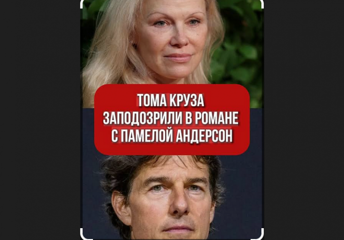 Новый роман в Голливуде? Том Круз и Памела Андерсон подогрели слухи