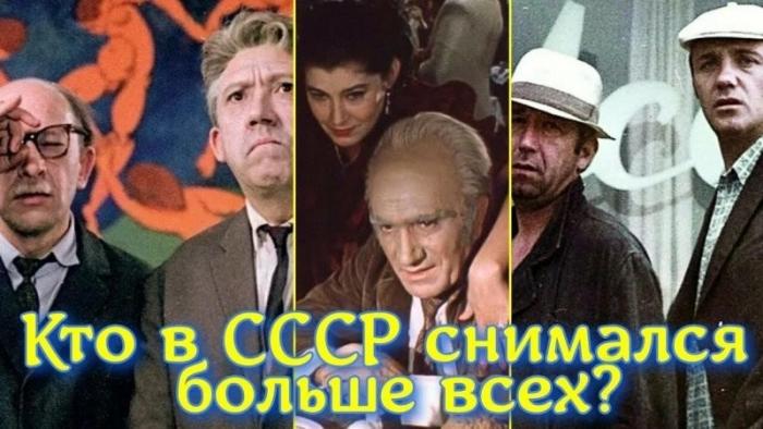 Актёры СССР, которые снимались больше всех