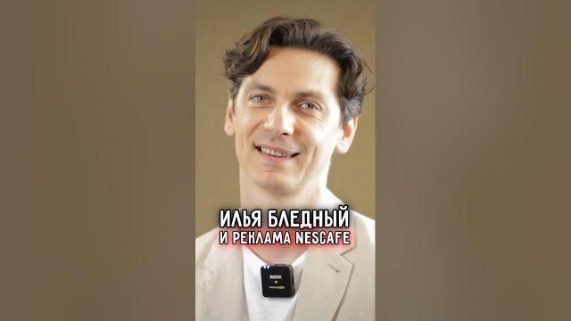 Как сейчас выглядит парень из рекламы "Нескафе", которую крутили в 90-е: Илья Бледный постарел