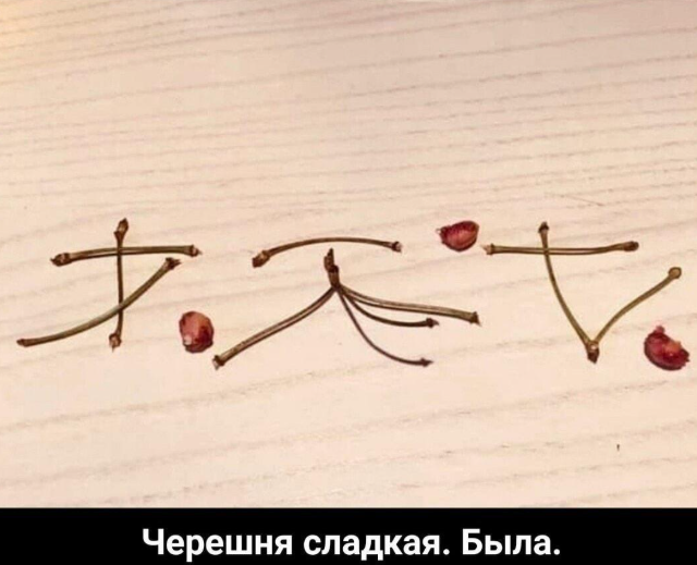 Лучшие шутки и мемы про черешню